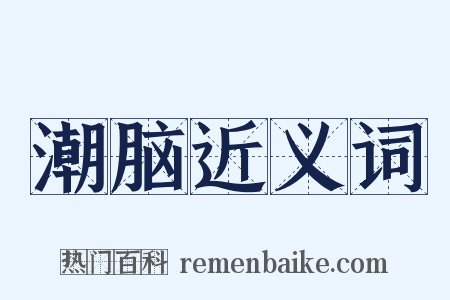 潮脑近义词是什么意思的图片